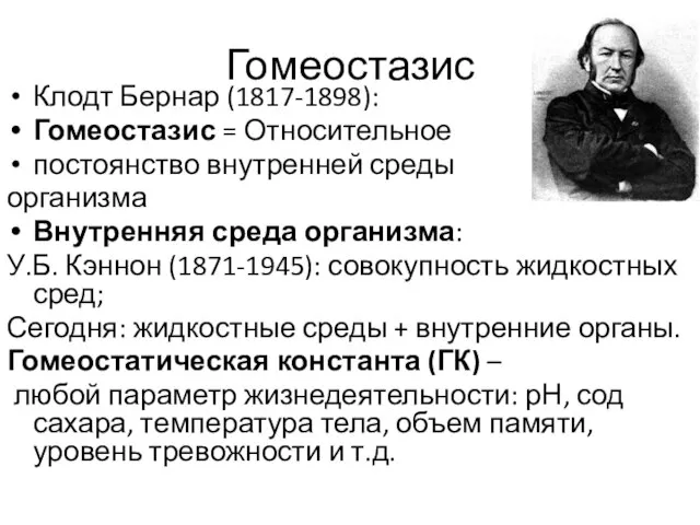 Гомеостазис Клодт Бернар (1817-1898): Гомеостазис = Относительное постоянство внутренней среды организма Внутренняя