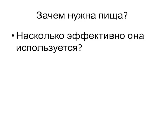 Зачем нужна пища? Насколько эффективно она используется?