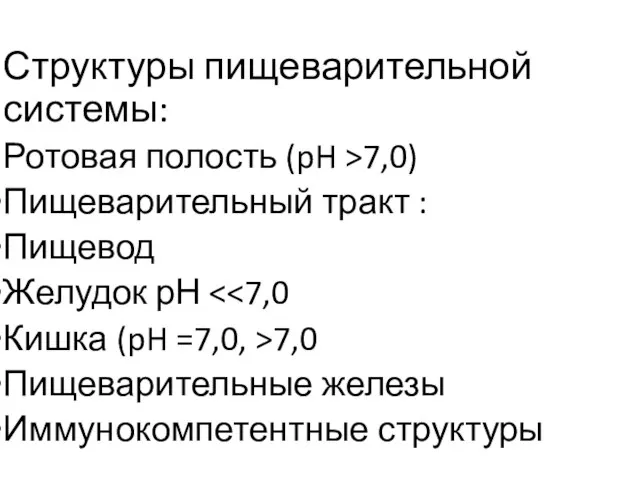 Структуры пищеварительной системы: Ротовая полость (pH >7,0) Пищеварительный тракт : Пищевод Желудок