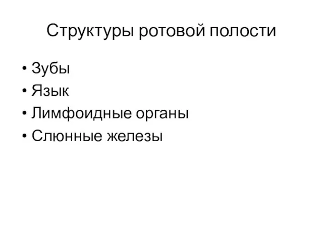 Структуры ротовой полости Зубы Язык Лимфоидные органы Слюнные железы