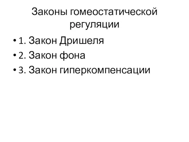 Законы гомеостатической регуляции 1. Закон Дришеля 2. Закон фона 3. Закон гиперкомпенсации