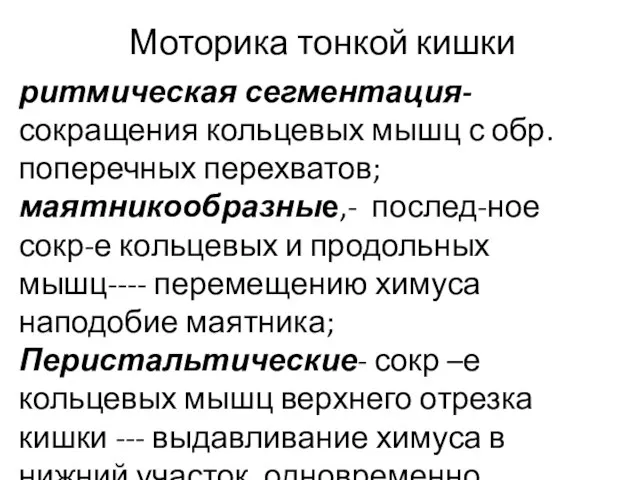 Моторика тонкой кишки ритмическая сегментация- сокращения кольцевых мышц с обр. поперечных перехватов;