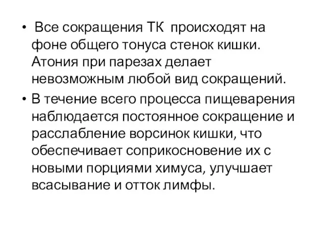 Все сокращения ТК происходят на фоне общего тонуса стенок кишки. Атония при