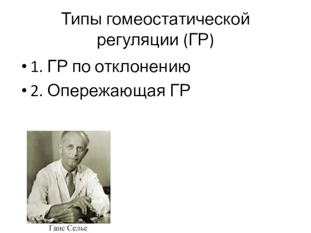 Типы гомеостатической регуляции (ГР) 1. ГР по отклонению 2. Опережающая ГР