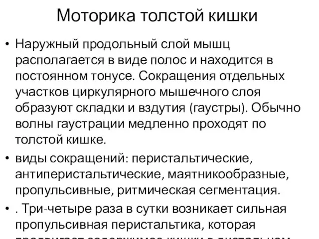 Моторика толстой кишки Наружный продольный слой мышц располагается в виде полос и