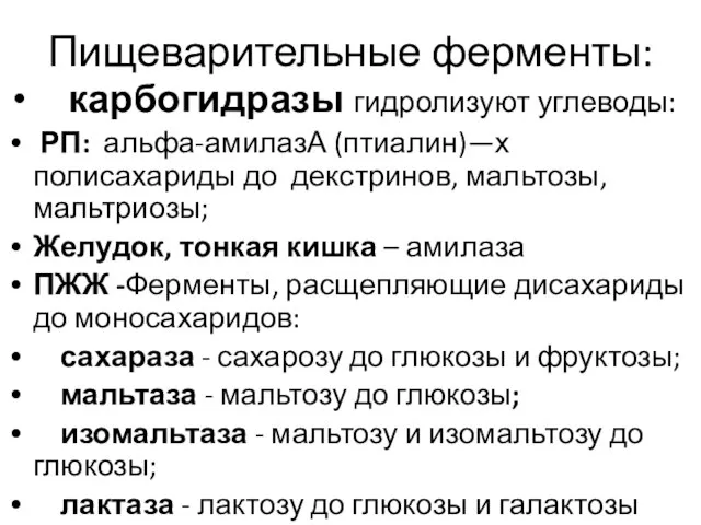 Пищеварительные ферменты: карбогидразы гидролизуют углеводы: РП: альфа-амилазА (птиалин)—х полисахариды до декстринов, мальтозы,