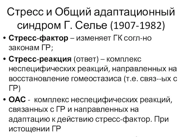 Стресс и Общий адаптационный синдром Г. Селье (1907-1982) Стресс-фактор – изменяет ГК