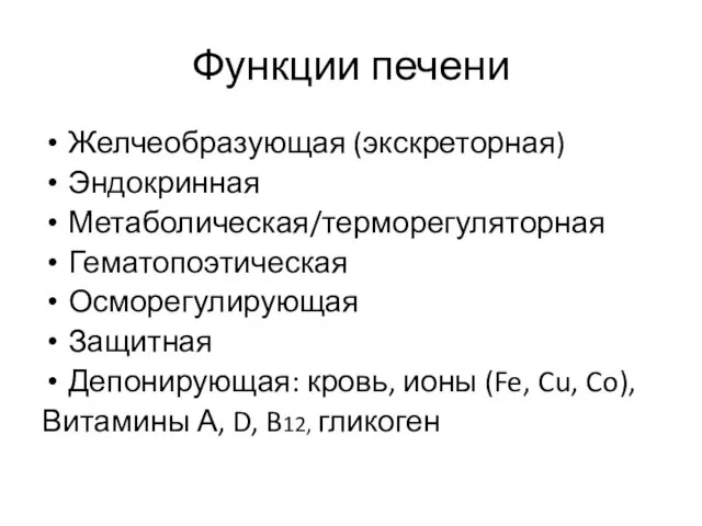 Функции печени Желчеобразующая (экскреторная) Эндокринная Метаболическая/терморегуляторная Гематопоэтическая Осморегулирующая Защитная Депонирующая: кровь, ионы