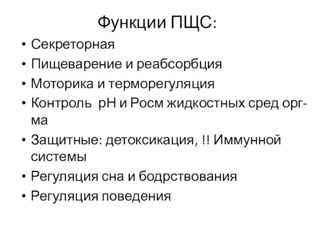 Функции ПЩС: Секреторная Пищеварение и реабсорбция Моторика и терморегуляция Контроль рН и