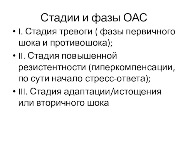 Стадии и фазы ОАС I. Стадия тревоги ( фазы первичного шока и