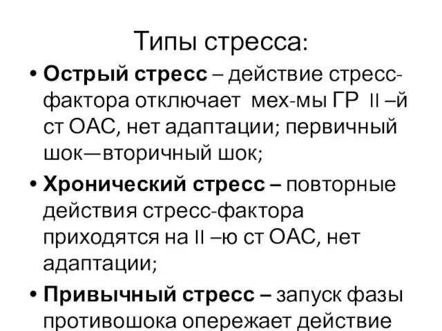 Типы стресса: Острый стресс – действие стресс-фактора отключает мех-мы ГР II –й