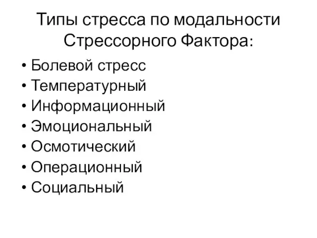 Типы стресса по модальности Стрессорного Фактора: Болевой стресс Температурный Информационный Эмоциональный Осмотический Операционный Социальный