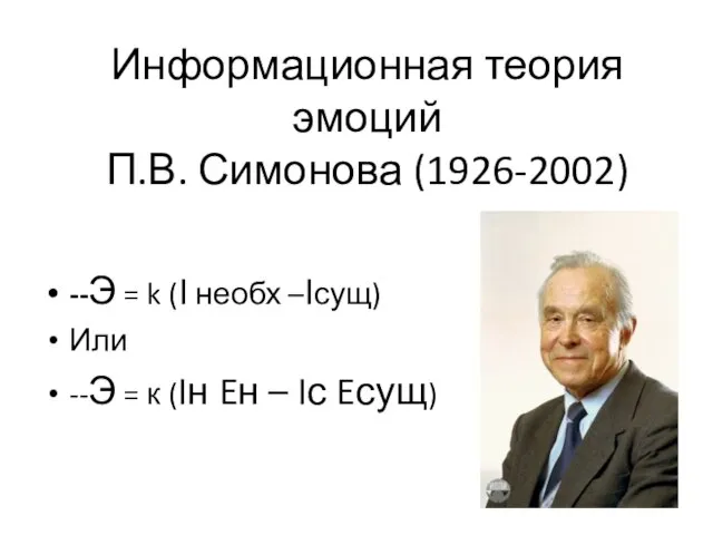 Информационная теория эмоций П.В. Симонова (1926-2002) --Э = k (I необх –Iсущ)