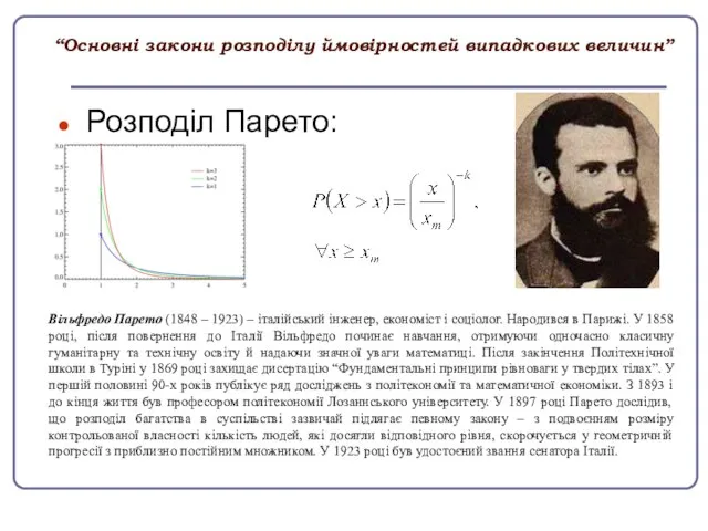 “Основні закони розподілу ймовірностей випадкових величин” Розподіл Парето: Вільфредо Парето (1848 –