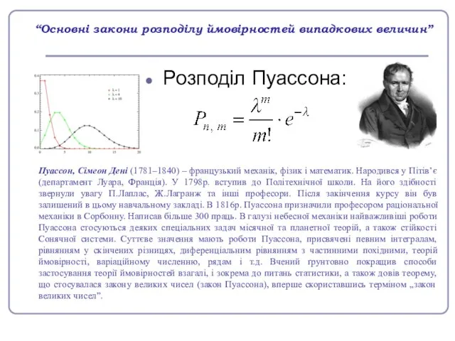 “Основні закони розподілу ймовірностей випадкових величин” Розподіл Пуассона: Пуассон, Сімеон Дені (1781–1840)