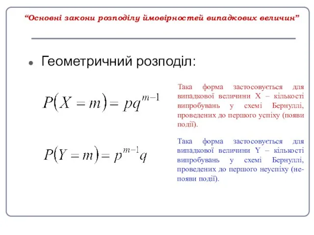 “Основні закони розподілу ймовірностей випадкових величин” Геометричний розподіл: Така форма застосовується для