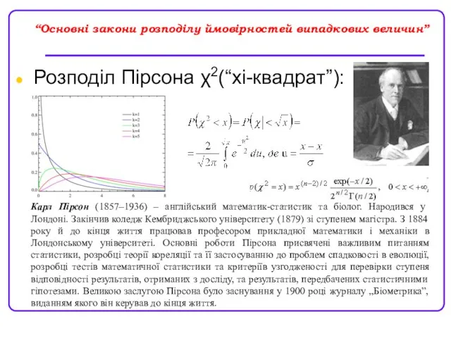 “Основні закони розподілу ймовірностей випадкових величин” Розподіл Пірсона χ2(“хі-квадрат”): Карл Пірсон (1857–1936)