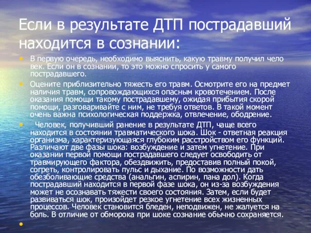 Если в результате ДТП пострадавший находится в сознании: В первую очередь, необходимо