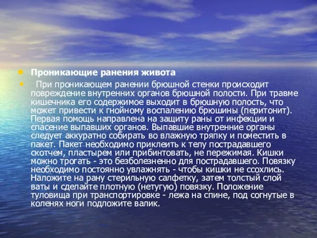 Проникающие ранения живота При проникающем ранении брюшной стенки происходит повреждение внутренних органов