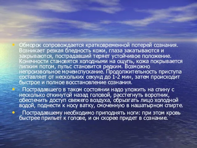 Обморок сопровождается кратковременной потерей сознания. Возникает резкая бледность кожи, глаза закатываются и