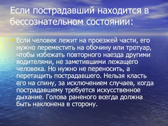 Если пострадавший находится в бессознательном состоянии: Если человек лежит на проезжей части,