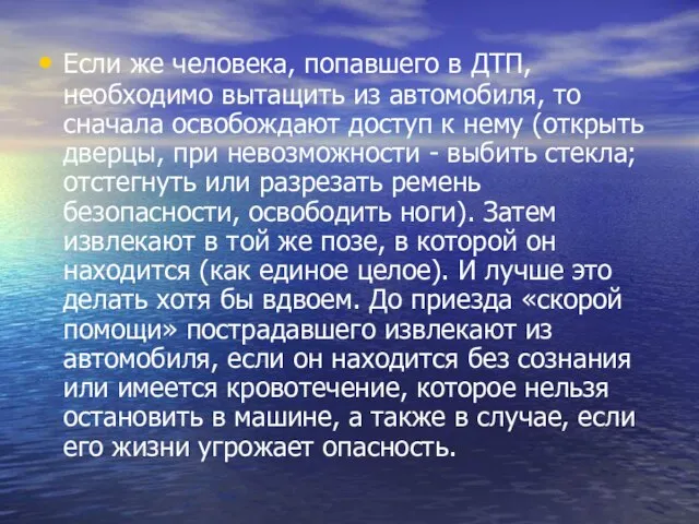 Если же человека, попавшего в ДТП, необходимо вытащить из автомо­биля, то сначала