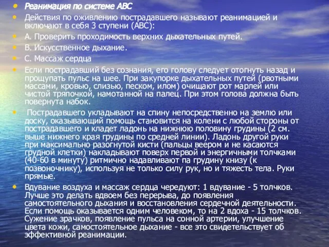 Реанимация по системе ABC Действия по оживлению пострадавшего называют реанимацией и включают