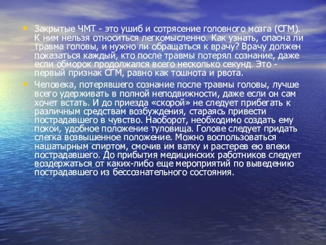 Закрытые ЧМТ - это ушиб и сотрясение головного мозга (СГМ). К ним