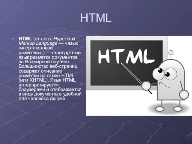 HTML HTML (от англ. HyperText Markup Language — «язык гипертекстовой разметки»;) —