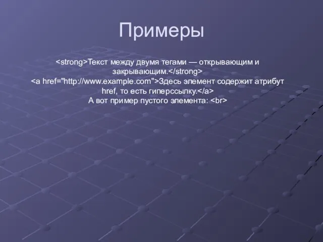 Примеры Текст между двумя тегами — открывающим и закрывающим. Здесь элемент содержит