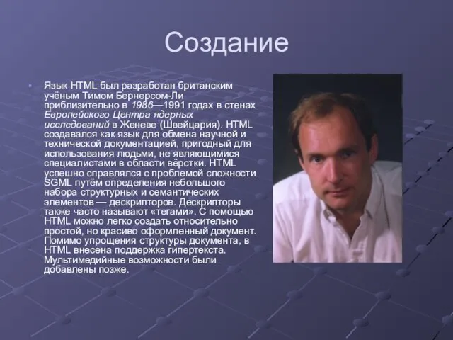 Создание Язык HTML был разработан британским учёным Тимом Бернерсом-Ли приблизительно в 1986—1991