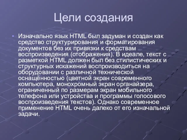 Цели создания Изначально язык HTML был задуман и создан как средство структурирования