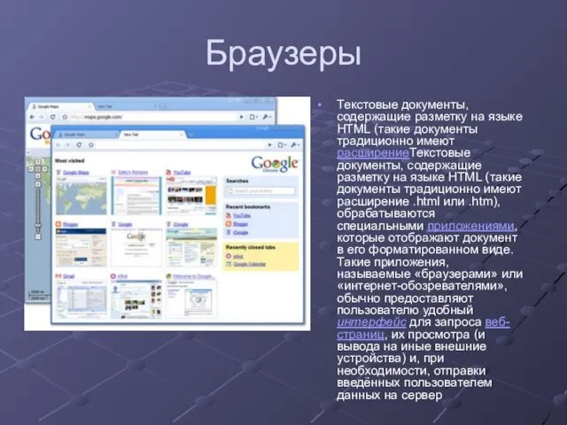 Браузеры Текстовые документы, содержащие разметку на языке HTML (такие документы традиционно имеют
