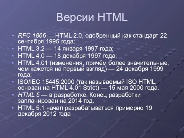 Версии HTML RFC 1866 — HTML 2.0, одобренный как стандарт 22 сентября