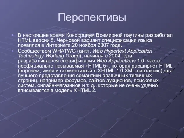 Перспективы В настоящее время Консорциум Всемирной паутины разработал HTML версии 5. Черновой