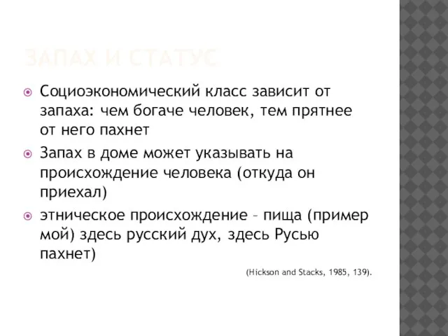 ЗАПАХ И СТАТУС Социоэкономический класс зависит от запаха: чем богаче человек, тем