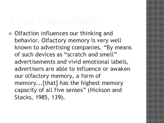 ЗАПАХ И МЫШЛЕНИЕ Olfaction influences our thinking and behavior. Olfactory memory is