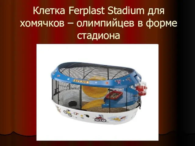 Клетка Ferplast Stadium для хомячков – олимпийцев в форме стадиона