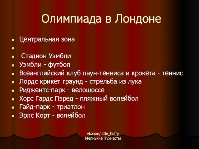 Олимпиада в Лондоне Центральная зона Стадион Уэмбли Уэмбли - футбол Всеанглийский клуб