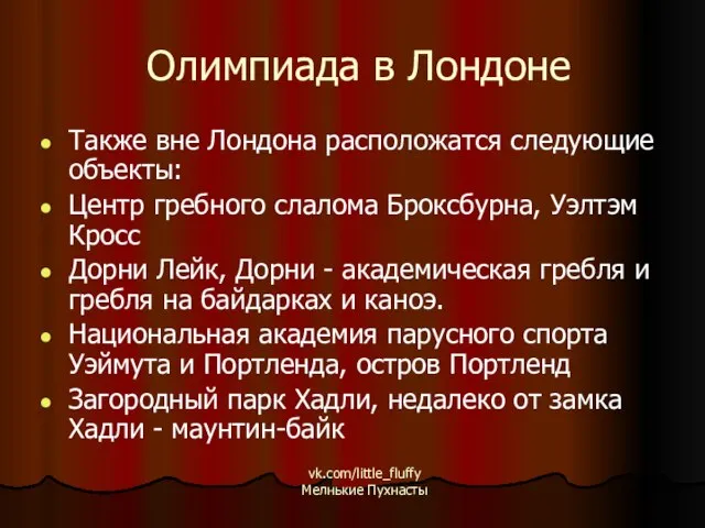 Олимпиада в Лондоне Также вне Лондона расположатся следующие объекты: Центр гребного слалома