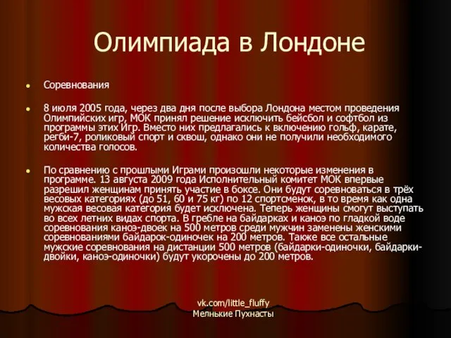 Олимпиада в Лондоне Соревнования 8 июля 2005 года, через два дня после