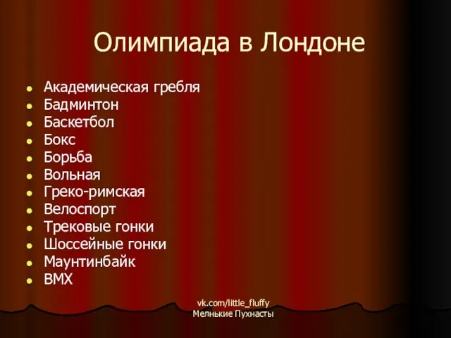 Олимпиада в Лондоне Академическая гребля Бадминтон Баскетбол Бокс Борьба Вольная Греко-римская Велоспорт