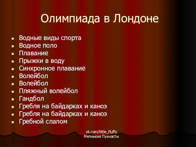 Олимпиада в Лондоне Водные виды спорта Водное поло Плавание Прыжки в воду