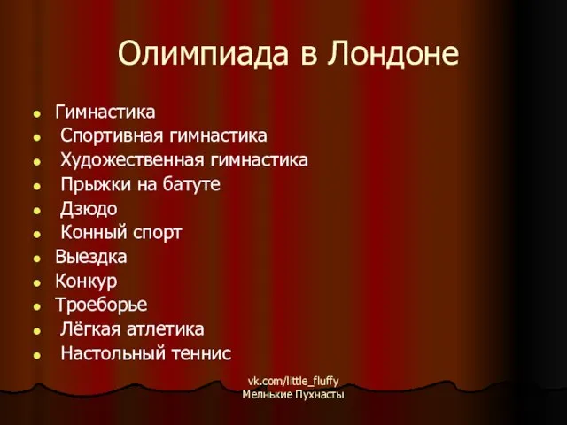 Олимпиада в Лондоне Гимнастика Спортивная гимнастика Художественная гимнастика Прыжки на батуте Дзюдо