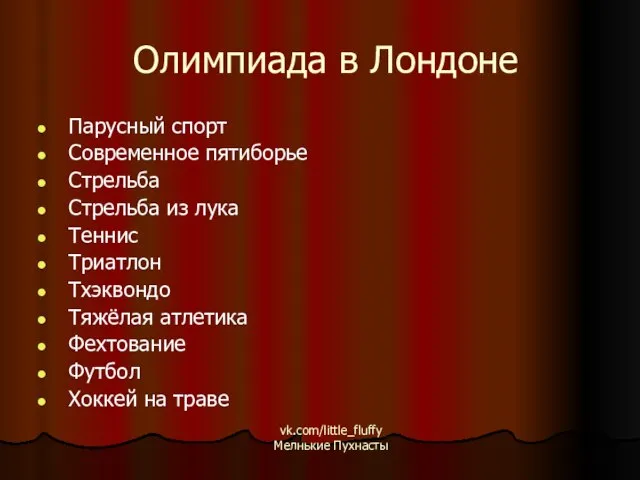 Олимпиада в Лондоне Парусный спорт Современное пятиборье Стрельба Стрельба из лука Теннис