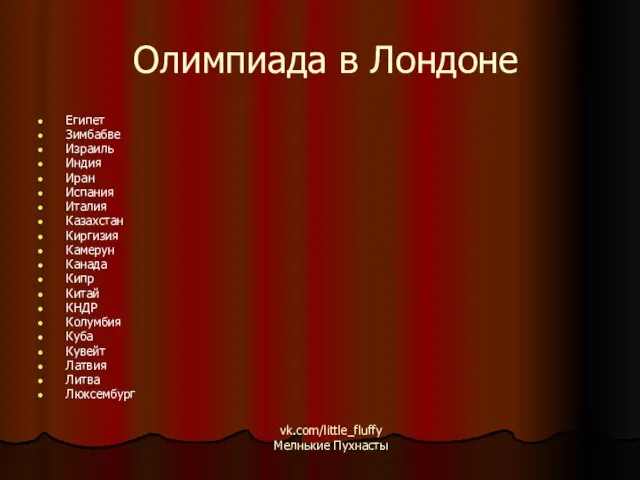 Олимпиада в Лондоне Египет Зимбабве Израиль Индия Иран Испания Италия Казахстан Киргизия