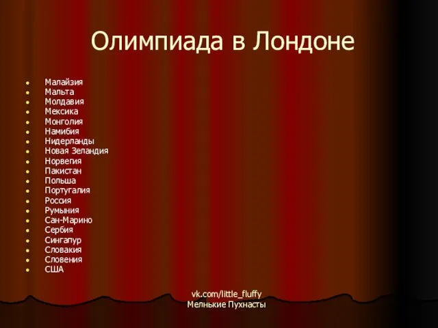 Олимпиада в Лондоне Малайзия Мальта Молдавия Мексика Монголия Намибия Нидерланды Новая Зеландия