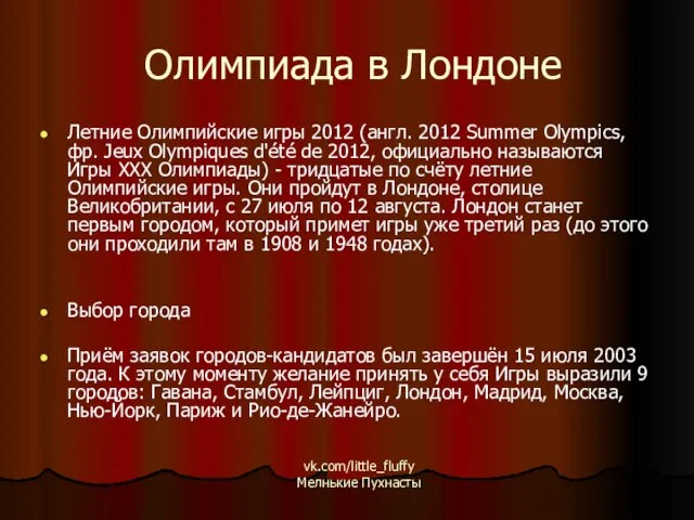 Олимпиада в Лондоне Летние Олимпийские игры 2012 (англ. 2012 Summer Olympics, фр.