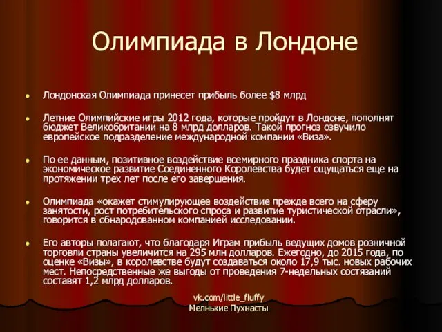 Олимпиада в Лондоне Лондонская Олимпиада принесет прибыль более $8 млрд Летние Олимпийские