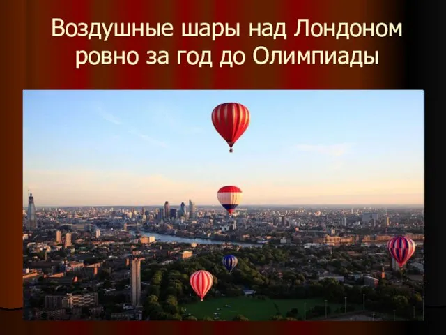 Воздушные шары над Лондоном ровно за год до Олимпиады